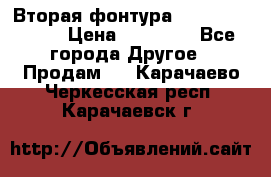 Вторая фонтура Brother KR-830 › Цена ­ 10 000 - Все города Другое » Продам   . Карачаево-Черкесская респ.,Карачаевск г.